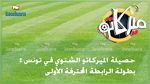 حصيلة الميركاتو الشتوي في تونس 