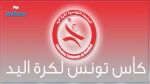 كأس تونس لكرة اليد : نادي جمال يقصي الترجي