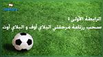 قرعة مرحلة التتويج يوم 16 أو 17 فيفري و الدربي في الجولة الثالثة