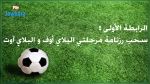 اليوم.. سحب قرعة مرحلة البلاي أوف