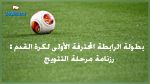 رزنامة مرحلة التتويج  : الدربي و الكلاسيكو في الجولة الثانية 