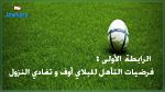 الرابطة الأولى : فرضيات التأهل للبلاي أوف و تفادي النزول 
