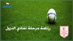 الرابطة الأولى : رزنامة مرحلة تفادي النزول  