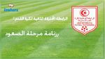 الرابطة الثانية : رزنامة مرحلة الصعود 