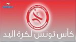 كرة اليد : نتائج قرعة الدور ربع النهائي لكأس تونس