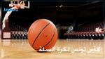 كأس تونس لكرة السلة : نتائج قرعة الدور ربع النهائي 