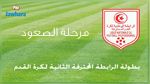 مرحلة الصعود من الرابطة الثانية : برنامج مقابلات اليوم 