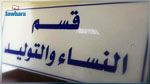  مستشفى سليانة : مواطن يعتدي بالعنف الشديد على قابلة