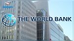 البنك العالمي يمنح تونس قرضا بـ 240 مليون دينار