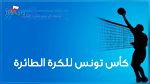 الكرة الطائرة : تغيير توقيت مقابلة الدور النهائي لمسابقة الكأس 