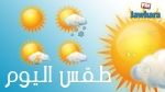 حالة الطقس اليوم