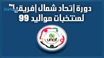 اليوم إختتام منافسات بطولة شمال إفريقيا للأواسط