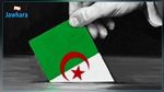 44 ألف شرطي لتأمين الانتخابات التشريعية في الجزائر