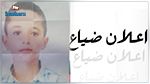 إعلان ضياع طفل بسوسة