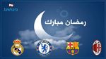 أندية أوروبية تهنئ المسلمين بحلول شهر رمضان