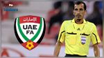 الإمارات تطلب تغيير طاقم التحكيم القطري لمباراتها أمام تايلاند