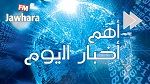 أبرز أخبار اليوم السبت
