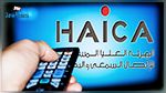 الهايكا : منع نشر نسب المشاهدة إلا بموافقة المؤسسات الإعلامية  
