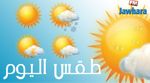 حالة الطقس اليوم