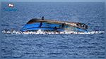 غرق مركب للمهاجرين قبالة السواحل الليبية