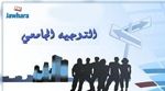 المعهد العربي لرؤساء المؤسسات : تقرير لمساعدة الناجحين في الباكالوريا على اختيار الشعبة المناسبة