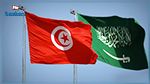 السعودية تؤكد سعيها للاستثمار في تونس
