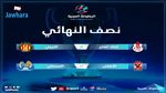البطولة العربية : الترجي يواجه الفتح الرباطي في نصف النهائي 