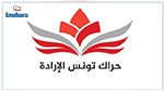 استقالات جديدة في حزب حراك تونس الإرادة