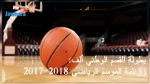 بطولة القسم الوطني ألف لكرة السلة: رزنامة الموسم الجديد