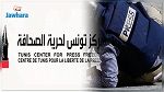 مركز تونس لحرية الصحافة : انتهاكات خطيرة ضد الصحفيين وتهديد بالقتل