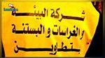 نشر النتائج الأولية لمناظرة شركة البيئة والغراسات والبستنة بتطاوين