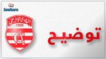 النادي الإفريقي يوضح حقيقة العقوبة الجديدة المسلطة عليه من الفيفا