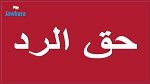 حق الرد : هيئة الحقيقة والكرامة تردّ على زهير مخلوف