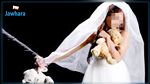 المهدية : زواج 104 قاصرات خلال 2017