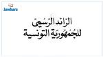 صدور قانون المصالحة في المجال الإداري بالرائد الرسمي