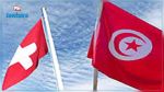 منتدى أعمال تونسي سويسري بزوريخ