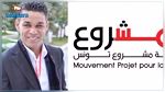 مهدي عبد الجواد يستقيل من حركة مشروع تونس