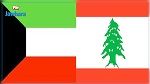 بعد السعودية : الكويت تدعو رعاياها إلى مغادرة لبنان