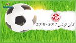 كأس تونس لكرة القدم : برنامج لقاءات اليوم