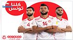 بمناسبة لقاء المنتخب : هدية من اوريدو لحرفائها