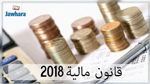 اسقاط 3 فصول من مشروع قانون مالية 2018