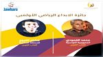 محمد القمودي ينال جائزة محمد بن راشد آل مكتوم للإبداع الرياضي 