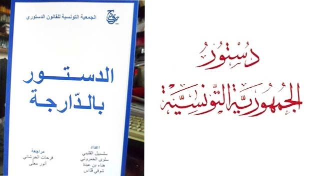 La Constitution en dialecte tunisien est désormais disponible au grand public