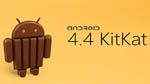 KitKat Anndroid 4.4 dépasserait-il Jelly Bean ?