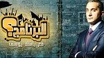 Al-Bernameg de Bassem Youssef suspendu