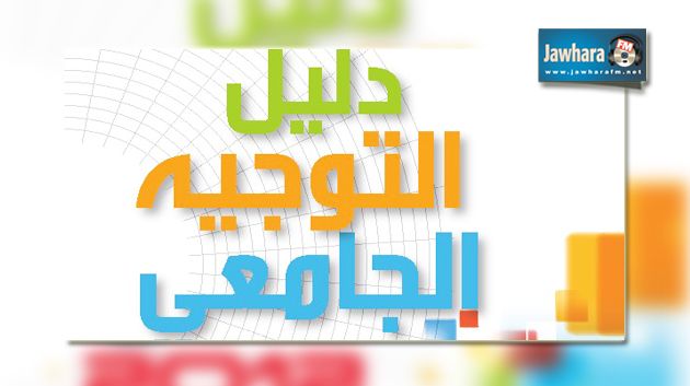 Monastir : Inauguration du salon régional de l’orientation universitaire