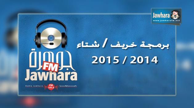 Vivez l’hiver sur les ondes de Jawhara FM