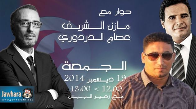 Issam Dardouri et Mazen Cherif, invités de Politica du 19 décembre à partie de midi