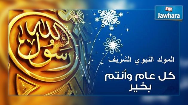 Le Mouled sera célébré mercredi 23 décembre 2015