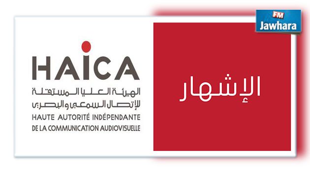 La HAICA ordonne l'arrêt de diffusion du spot publicitaire relatif à la chirurgie plastique